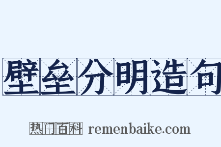 壁垒分明造句是什么意思的图片